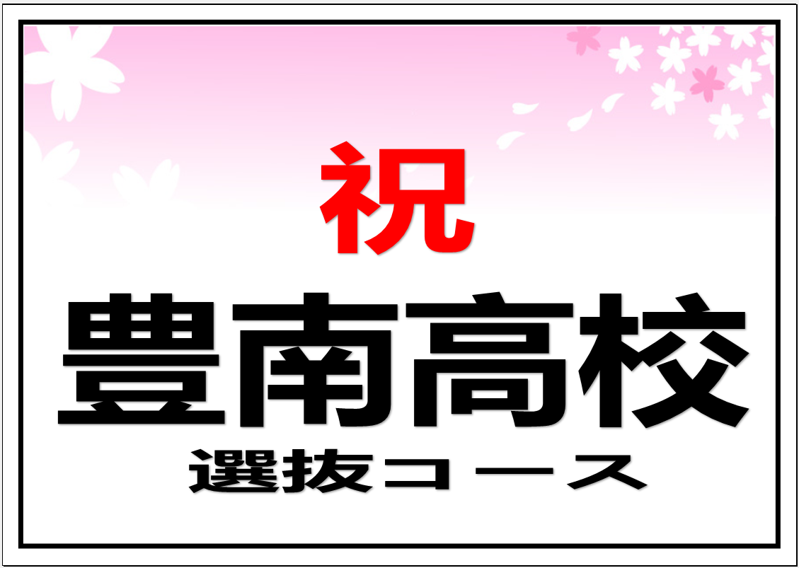 豊南高校【選抜コース】　合格おめでとうございます！