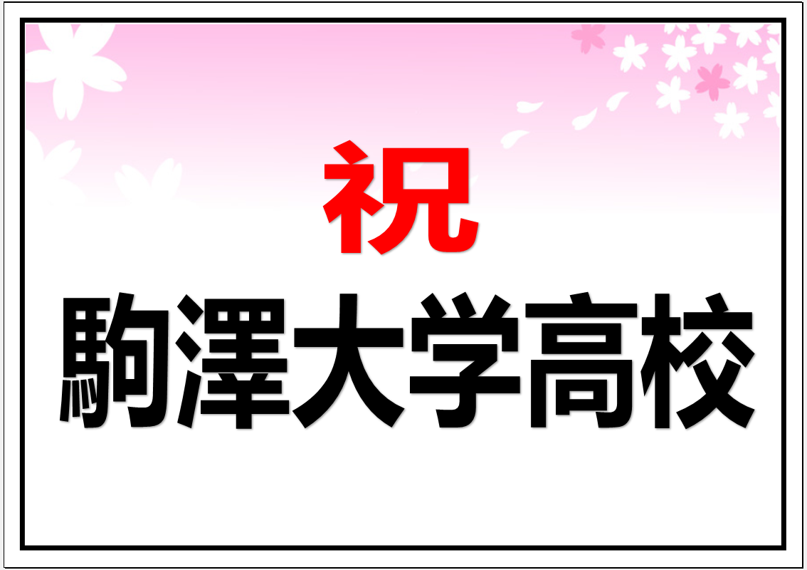 駒澤大学高校　合格おめでとうございます！