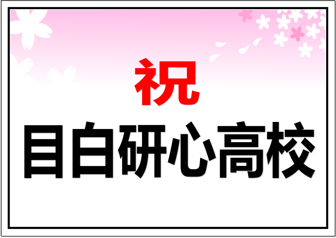 目白研心高校　合格おめでとうございます！