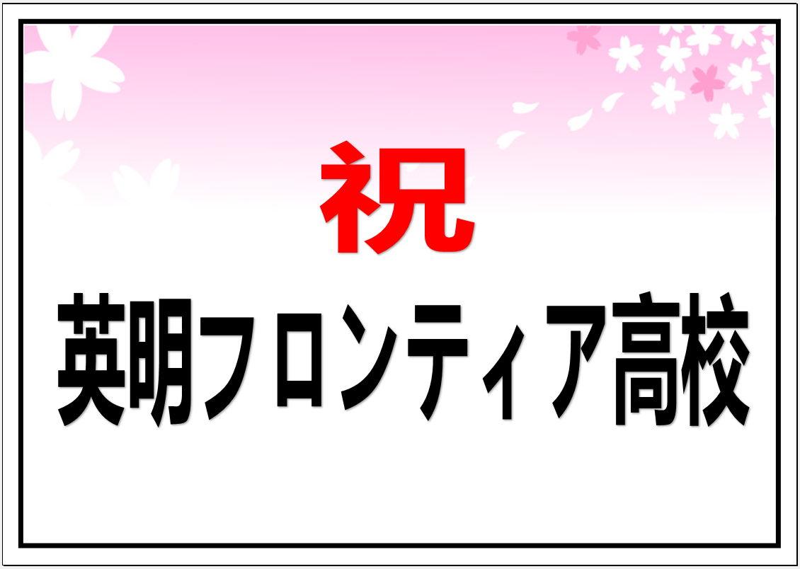 英明フロンティア高校　合格おめでとうございます！②