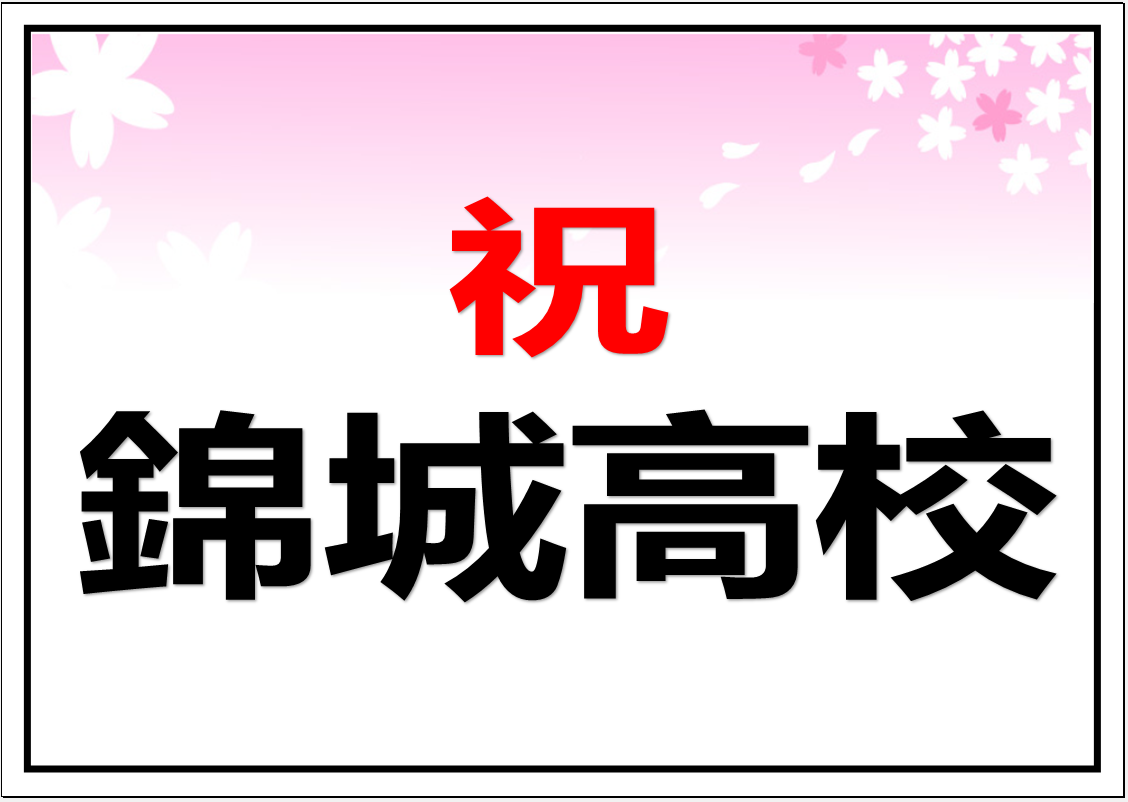 錦城高校　合格おめでとうございます！