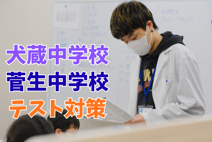 犬蔵中と菅生中のテスト対策を実施しました！