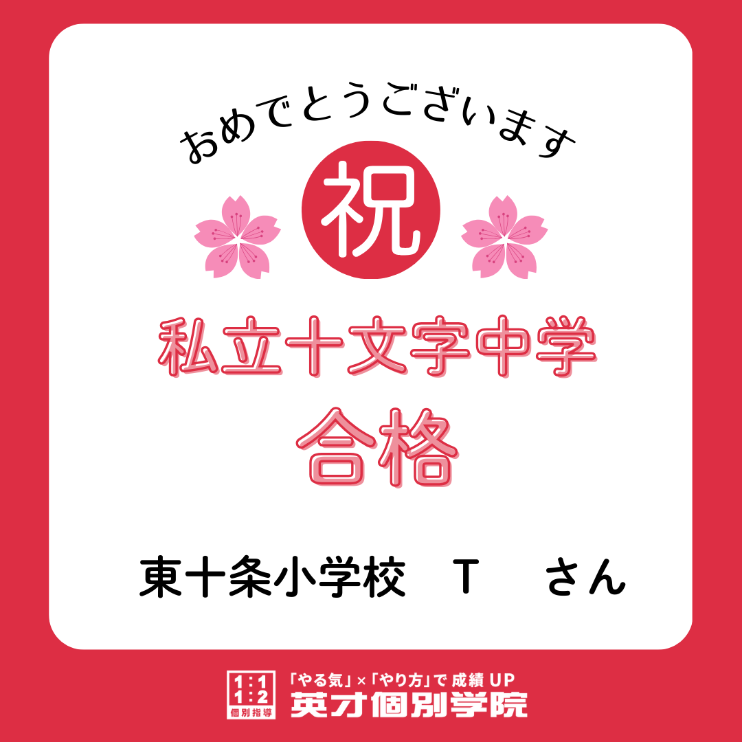 【合格速報】私立十文字中学合格！東十条小学校　Tさん