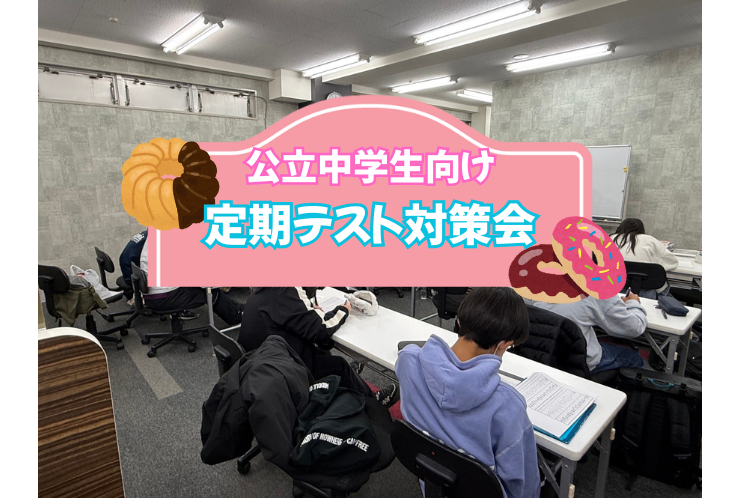 【ミスド】完全無料公立中学校テスト対策会