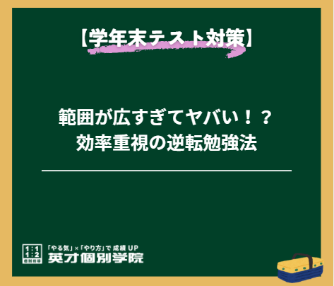 【学年末テスト対策】範囲が広すぎてヤバい！？効率重視の逆転勉強法