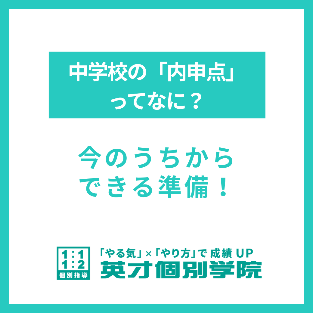 中学校の「内申点（ないしんてん）」ってなに？今のうちからできる準備！