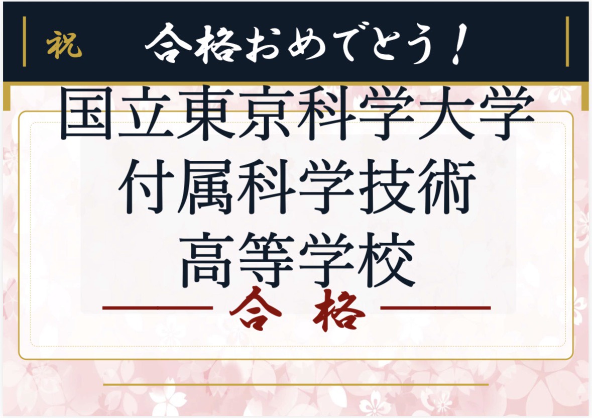 武蔵小山校の合格速報です！！【中学受験＆高校受験】