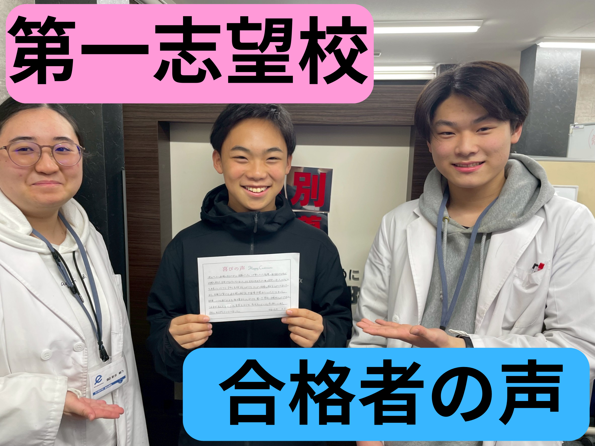 第一志望校　合格者の声