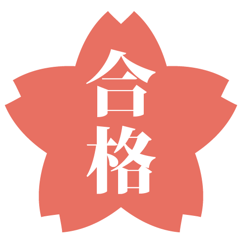 合格速報～山手中華学校合格！