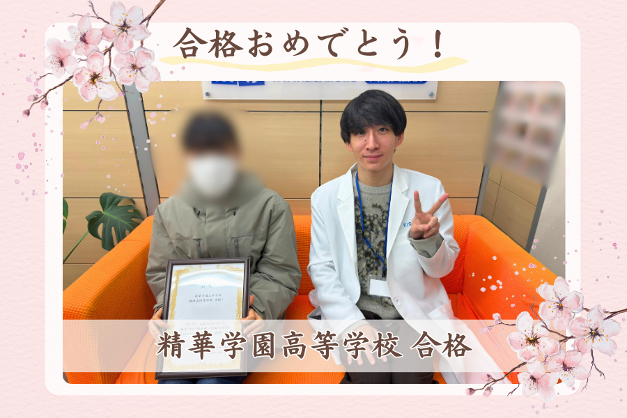 精華学園高等学校  横浜芸術学部校 合格！