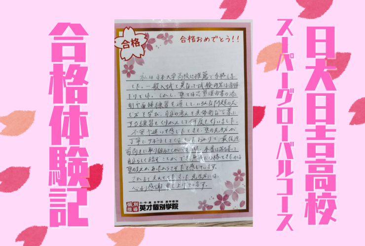 日大日吉高校SGコース合格おめでとう！