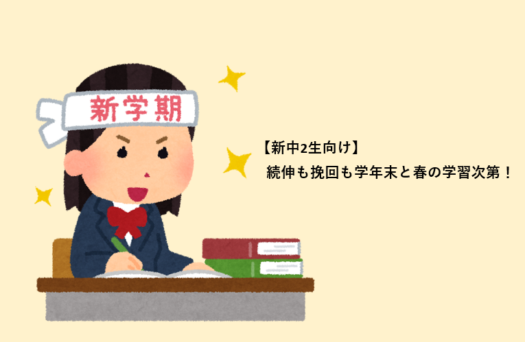 【新中2生向け】続伸も挽回も学年末と春の学習次第！