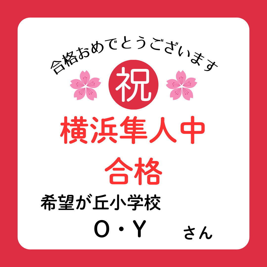 【偏差値15UP】横浜隼人中学校　合格！！