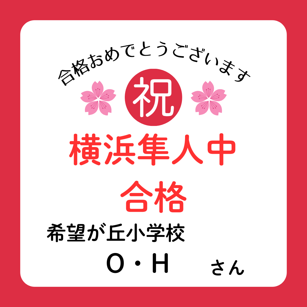 【祝　合格】横浜隼人中学校　合格おめでとうございます！