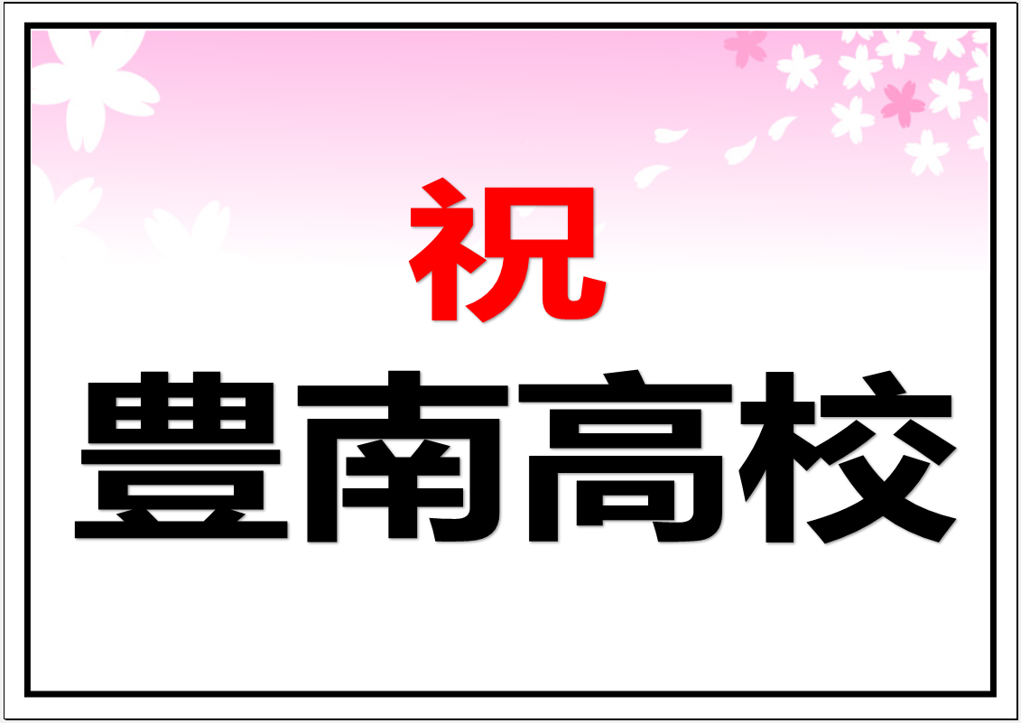 豊南高校　合格おめでとうございます！