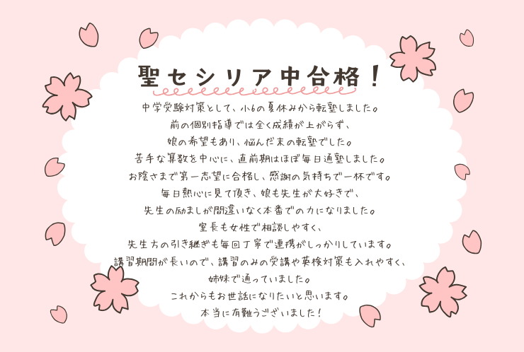 【中学受験】小6夏からの転塾で第一志望校合格！