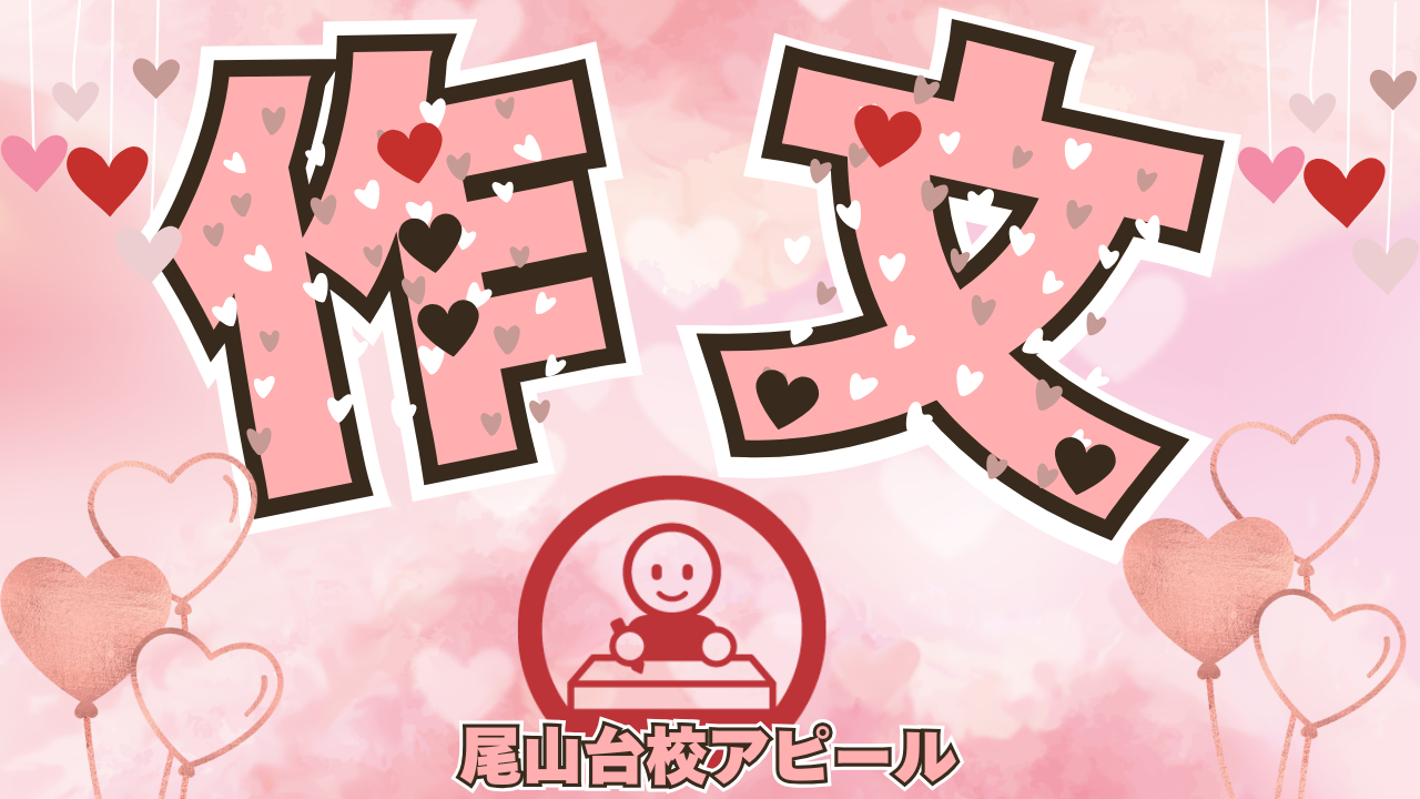 尾山台校のアピール200字作文