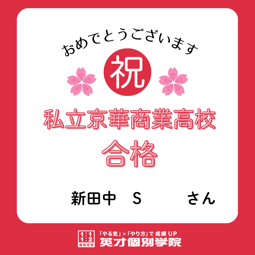 【合格速報】私立京華商業高校合格！新田中　Sさん