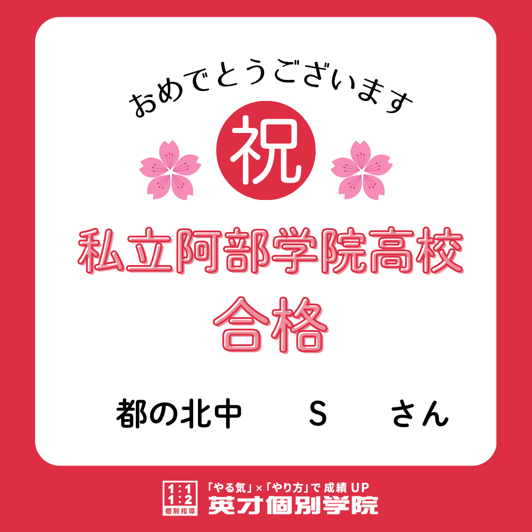 【合格速報】私立阿部学院高校合格！都の北学園　Sさん