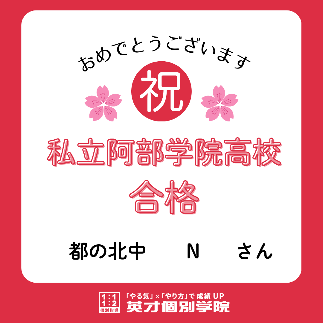 【合格速報】私立阿部学院高校合格！都の北学園　Nさん