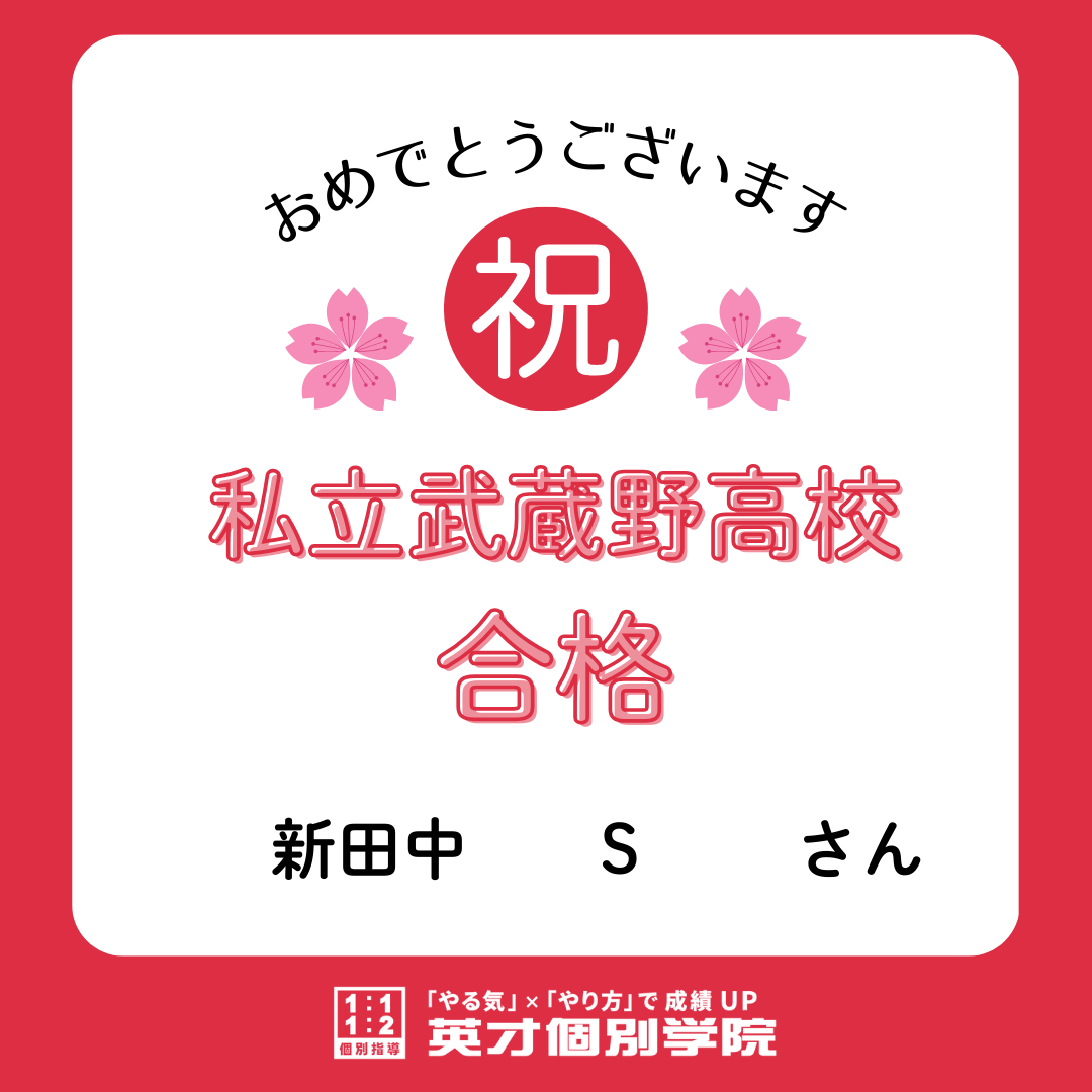 【合格速報】私立武蔵野高校合格！新田中　Sさん
