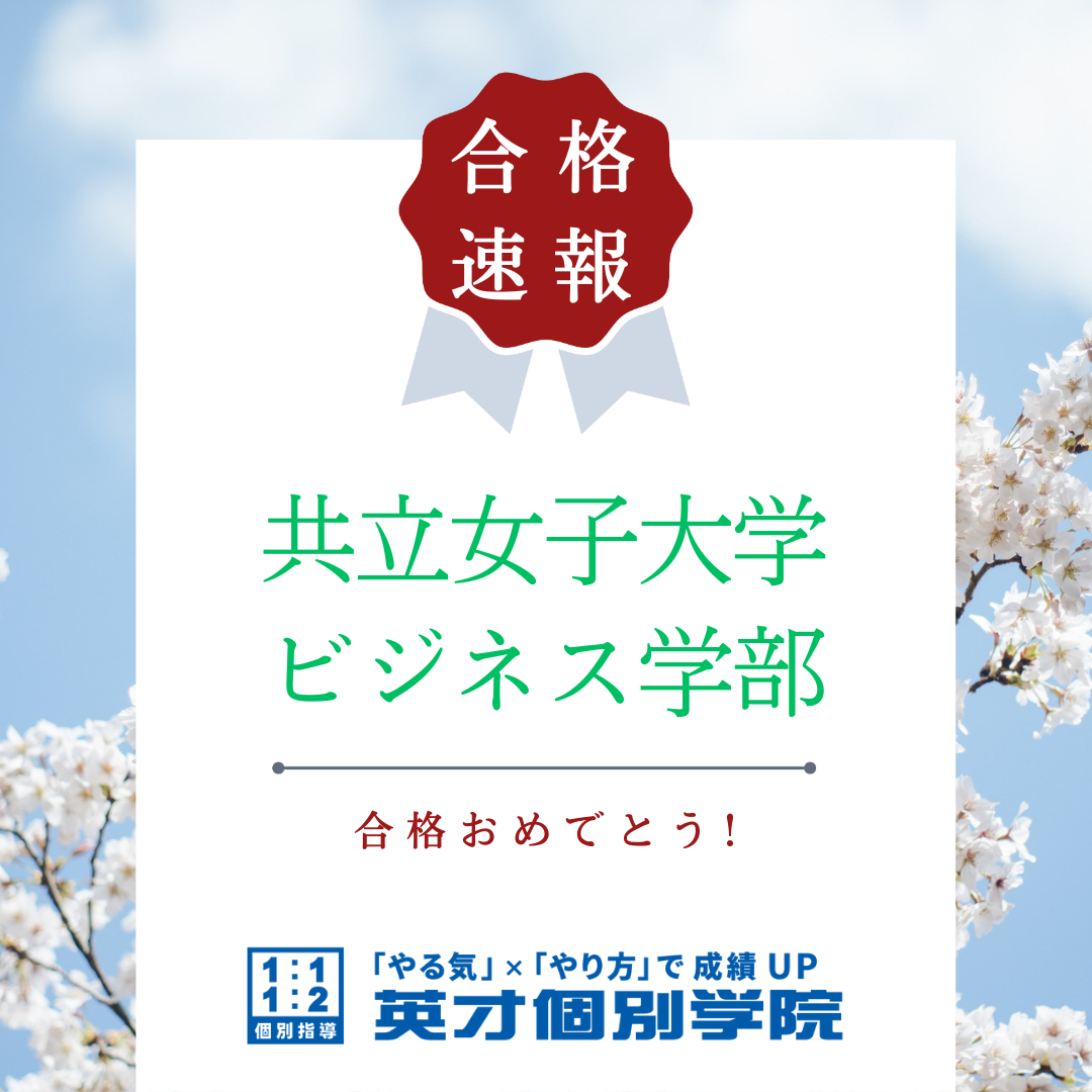 【合格速報】共立女子大学ビジネス学部合格！
