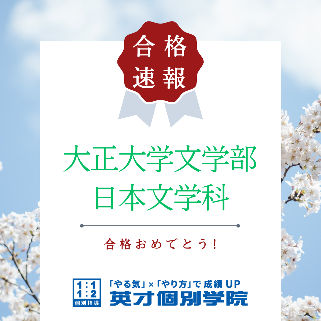 【合格速報】大正大学文学部日本文学科合格！