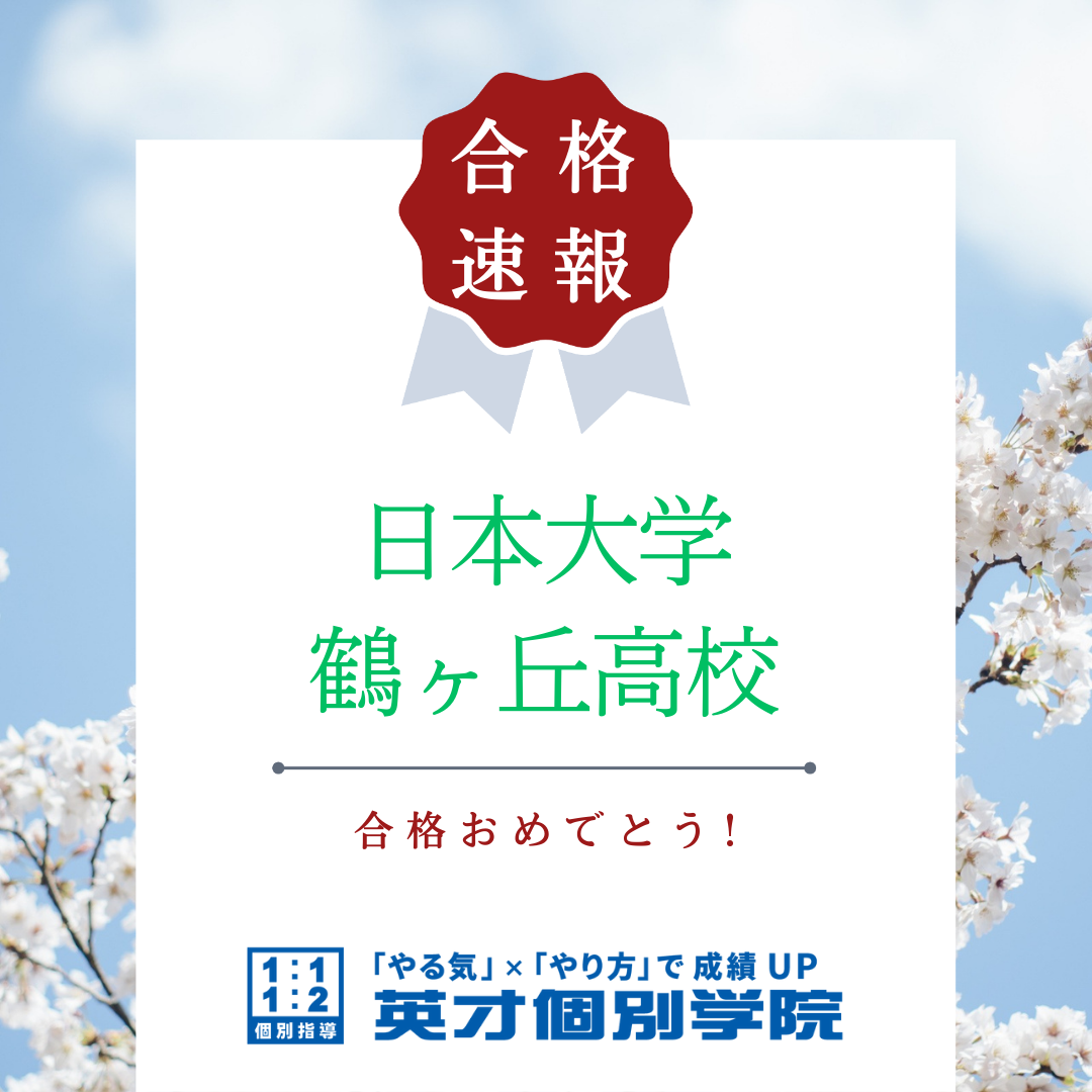 【合格速報】日大鶴ヶ丘高校合格！