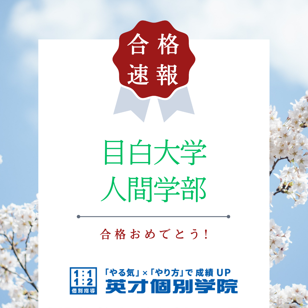 【合格速報】目白大学人間学部合格！