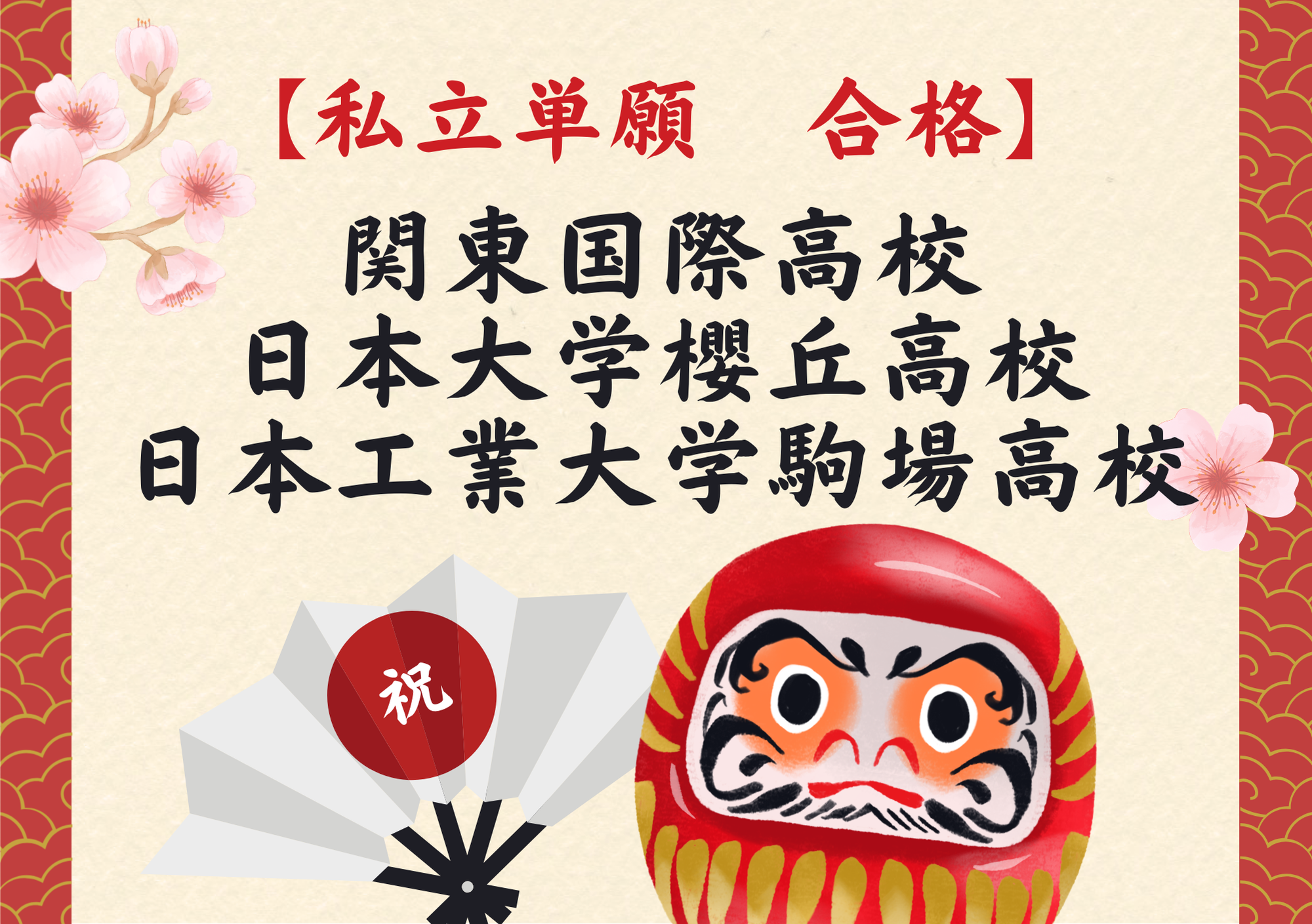 【祝】私立単願　合格