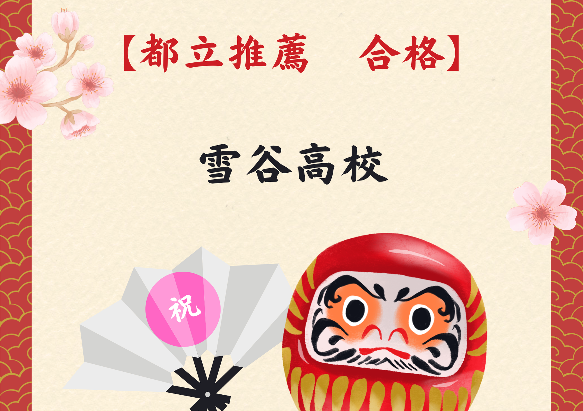 【祝】都立推薦　合格