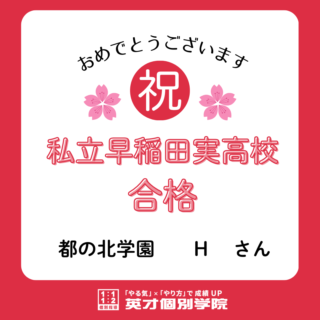 【合格速報】私立早稲田実業高校合格！都の北学園　Hさん