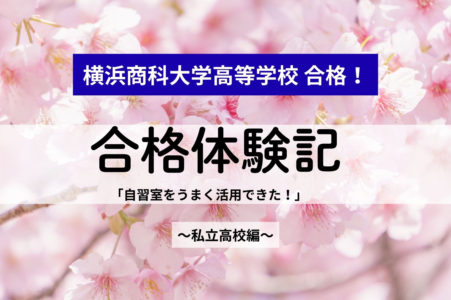 横浜商科大学高等学校合格！