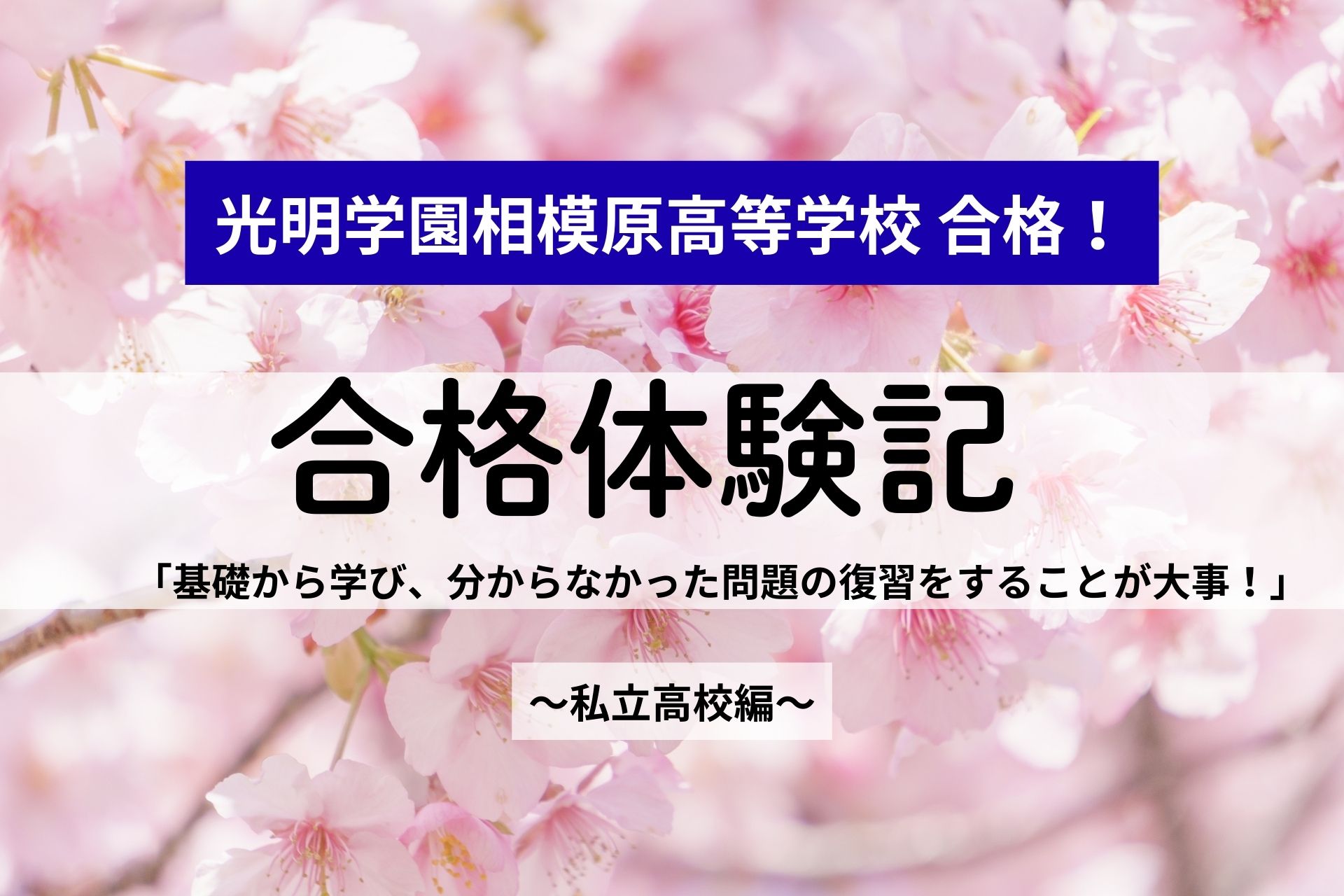 光明学園相模原高等学校合格！