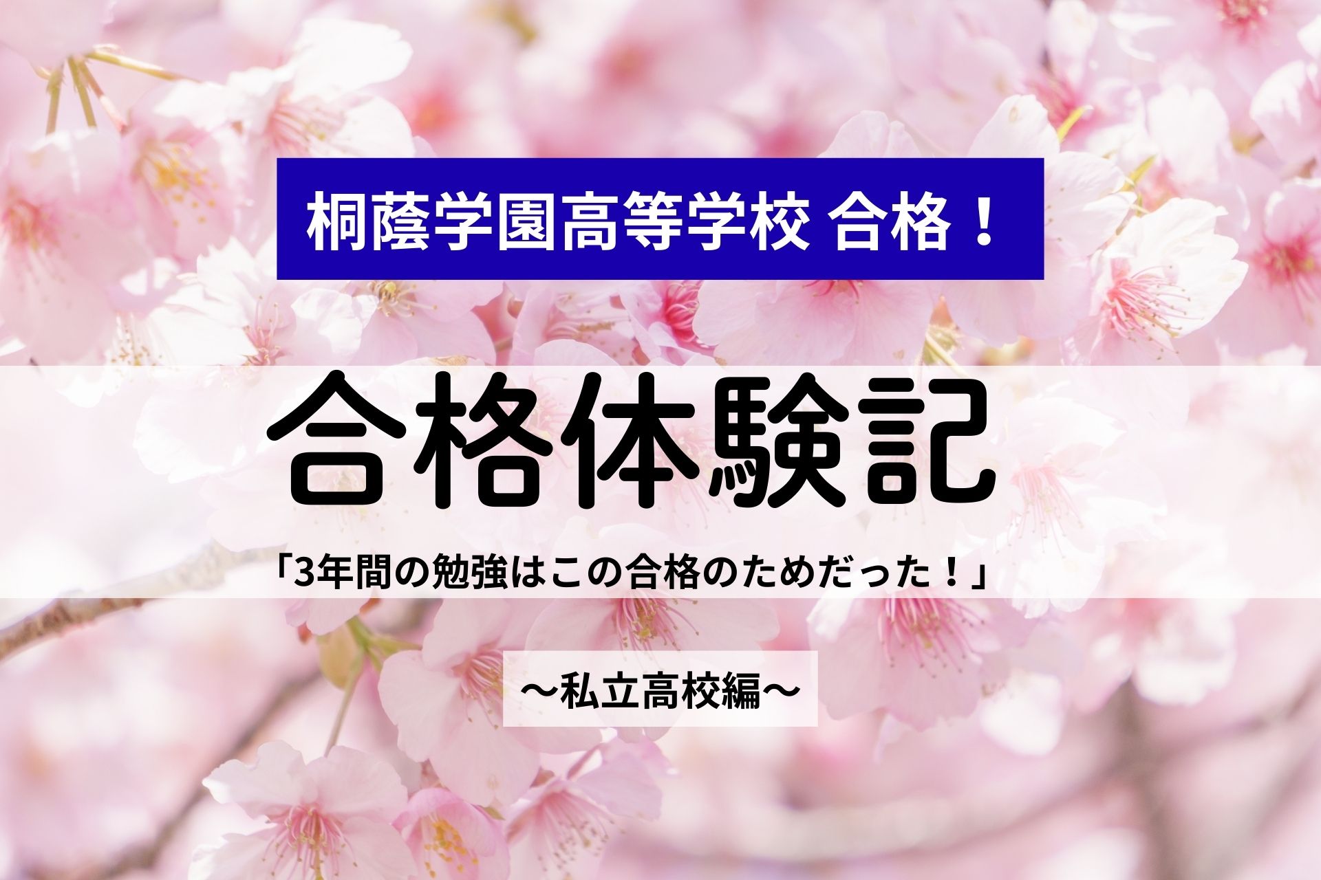 桐蔭学園高等学校合格！