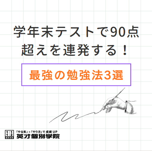 学年末テストで90点超えを連発する！最強の勉強法3選