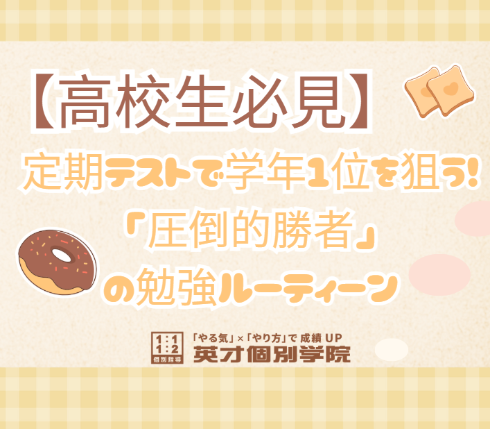 【高校生必見】定期テストで学年1位を狙う！「圧倒的勝者」の勉強ルーティーン