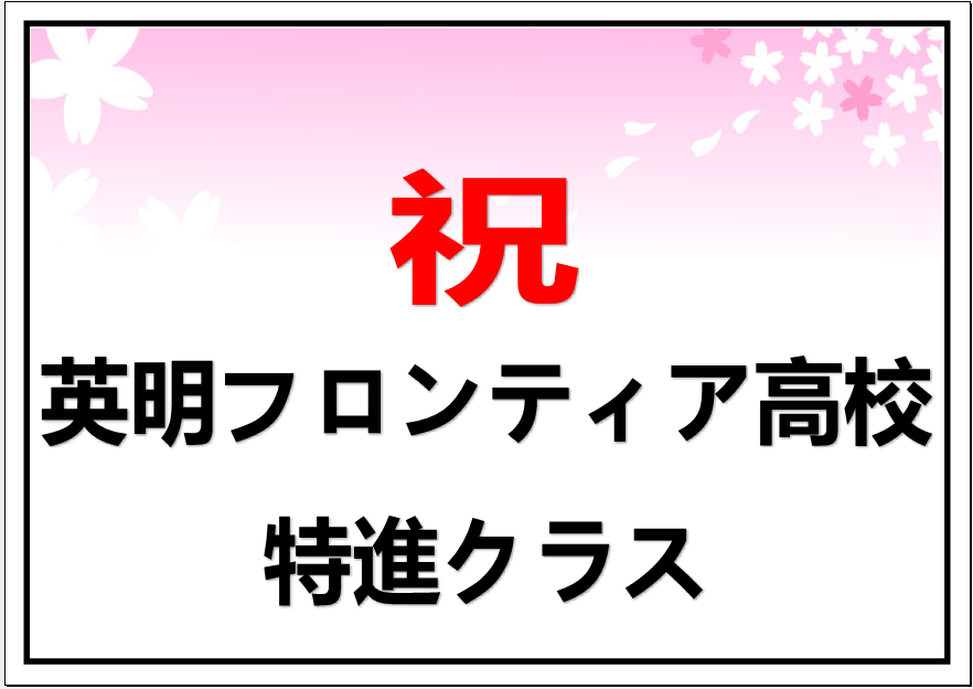 英明フロンティア高校　合格おめでとうございます！③