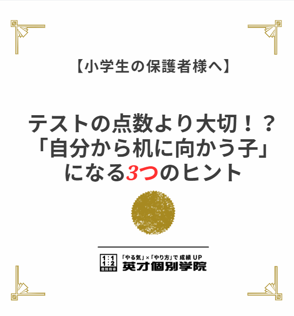 【小学生の保護者様へ】テストの点数より大切！？「自分から机に向かう子」になる3つのヒント