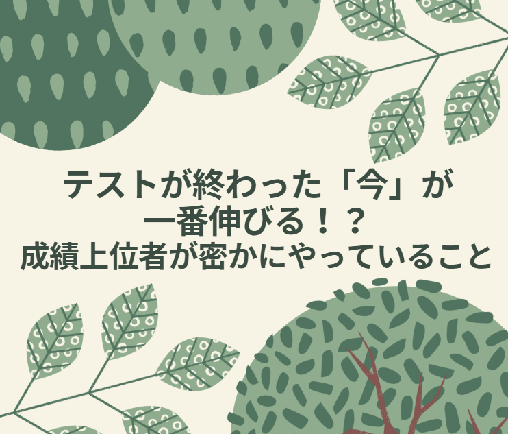 テストが終わった「今」が一番伸びる！？成績上位者が密かにやっていること