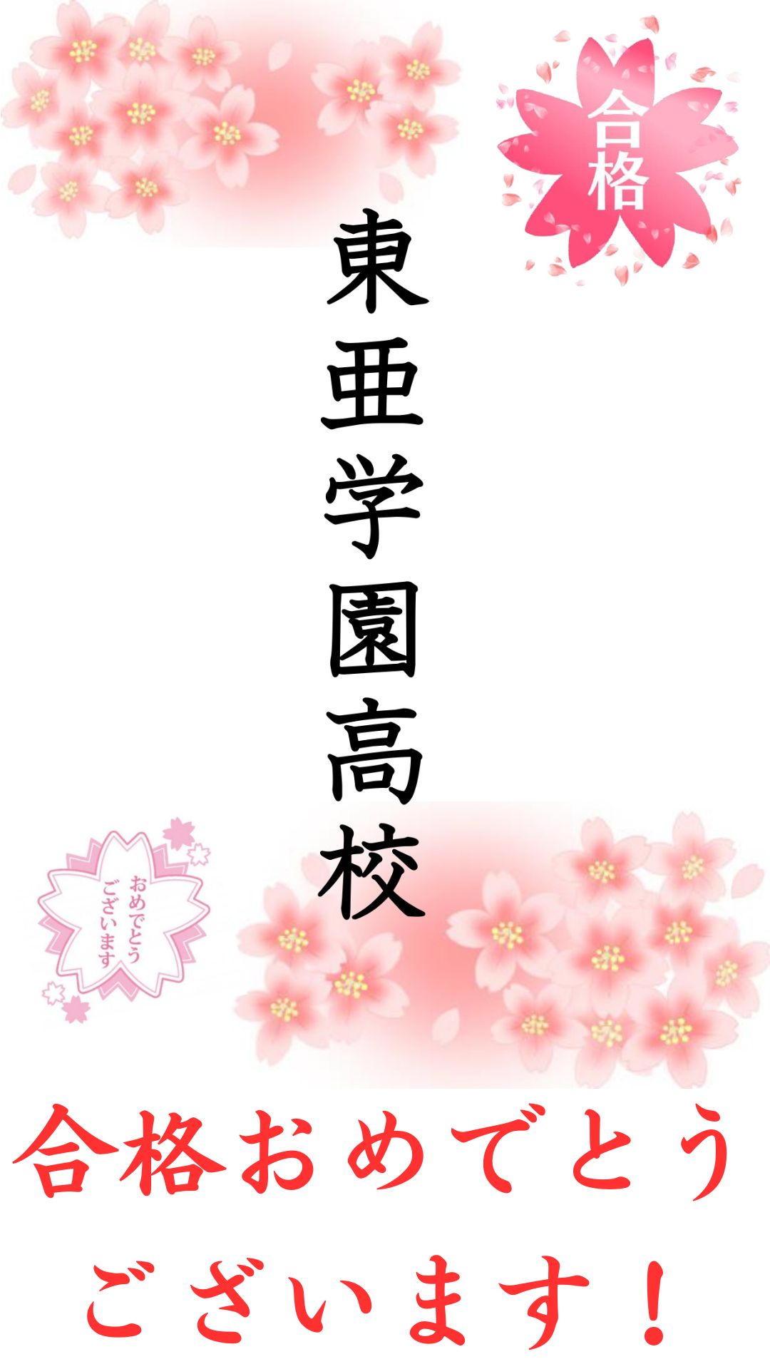 東亜学園高校合格！