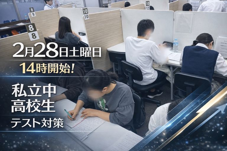 高校生・私立中学生のテスト対策実施！