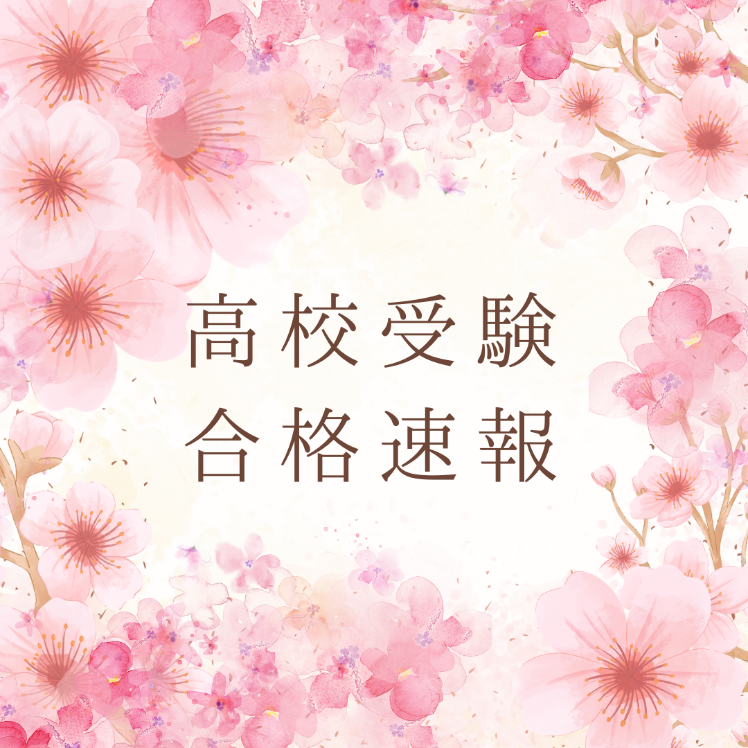 【私立高校受験】合格発表☆彡☆彡