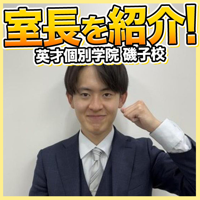 磯子校　室長をご紹介！