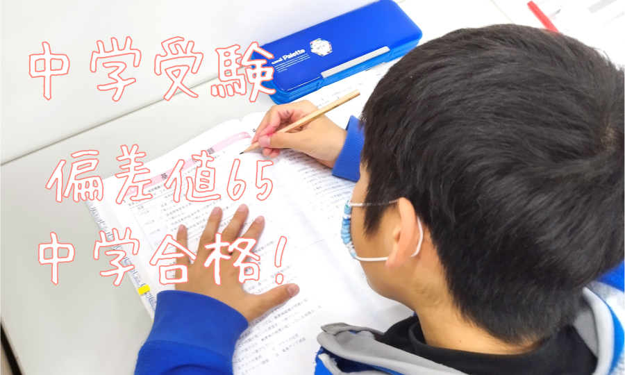 家で勉強できない子が合格した理由 ― 偏差値65中学合格 保護者インタビュー