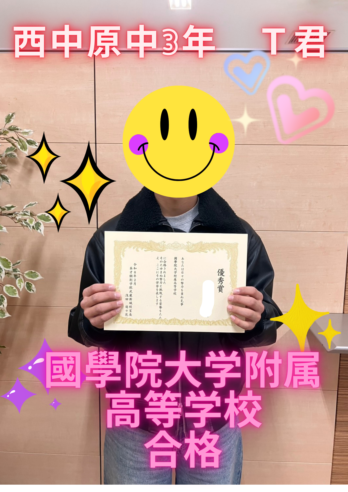 西中原中3年T君　國學院大学附属高等学校合格！！！