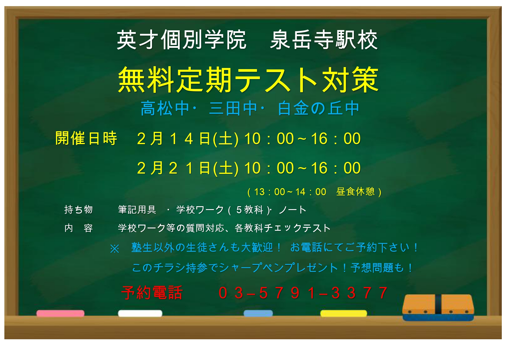 高松中・三田中・白金の丘中 対象の学年末テスト対策会を開催しました！