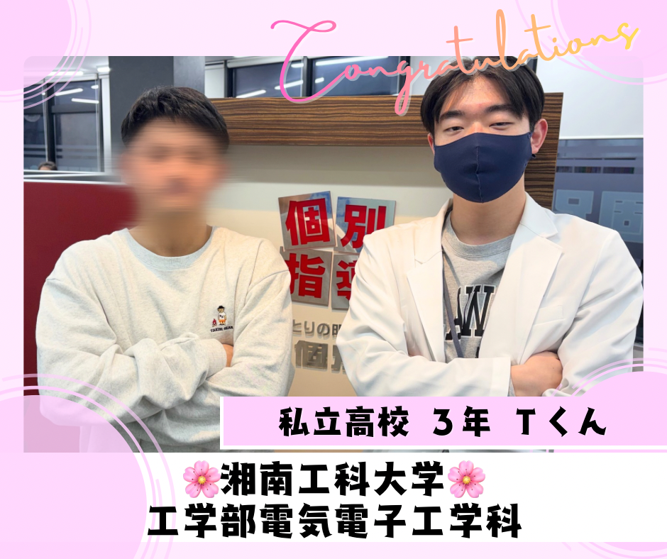 【合格速報】湘南工科大学 工学部電気電子工学科