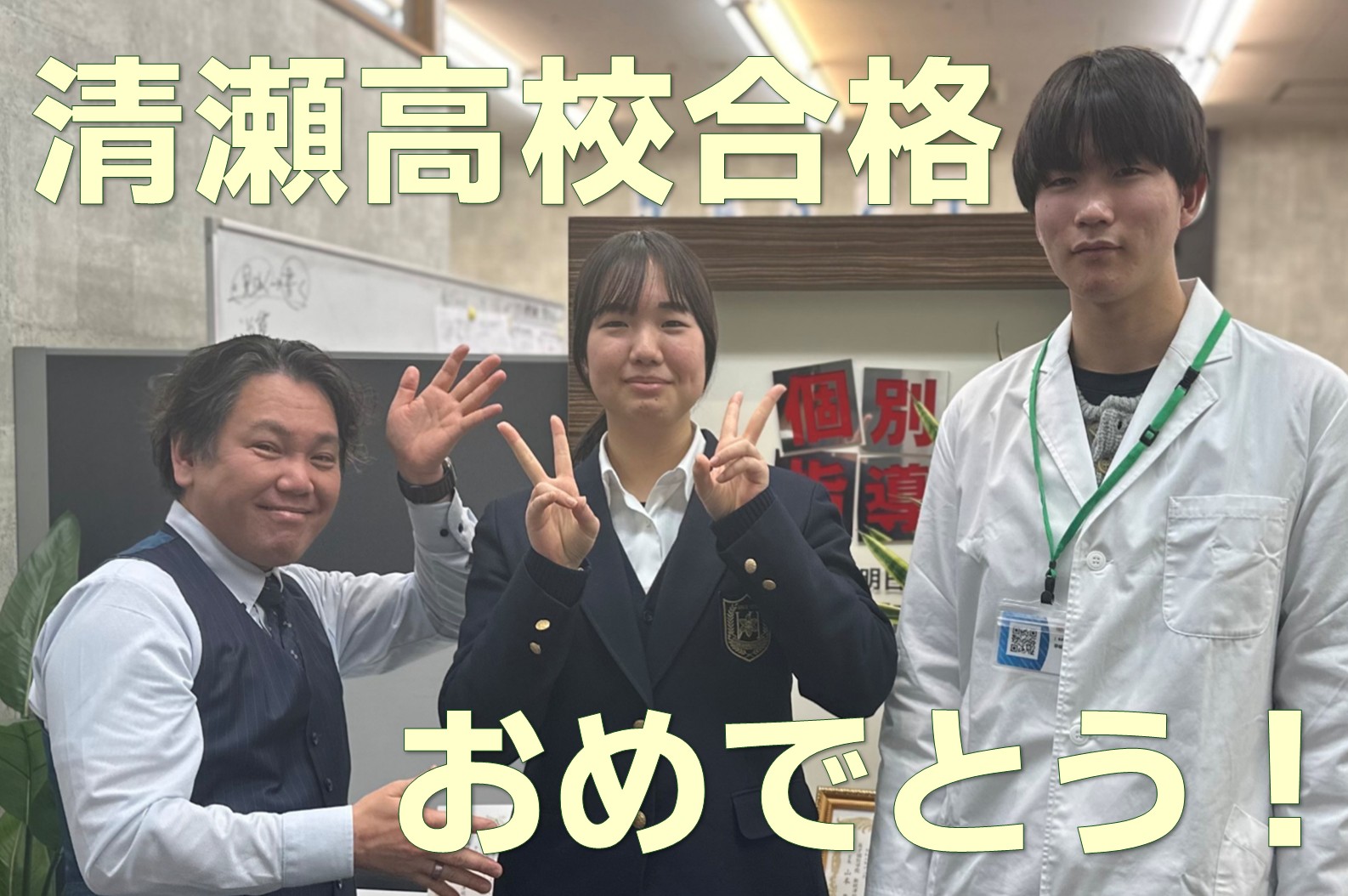 清瀬高校合格！おめでとう！