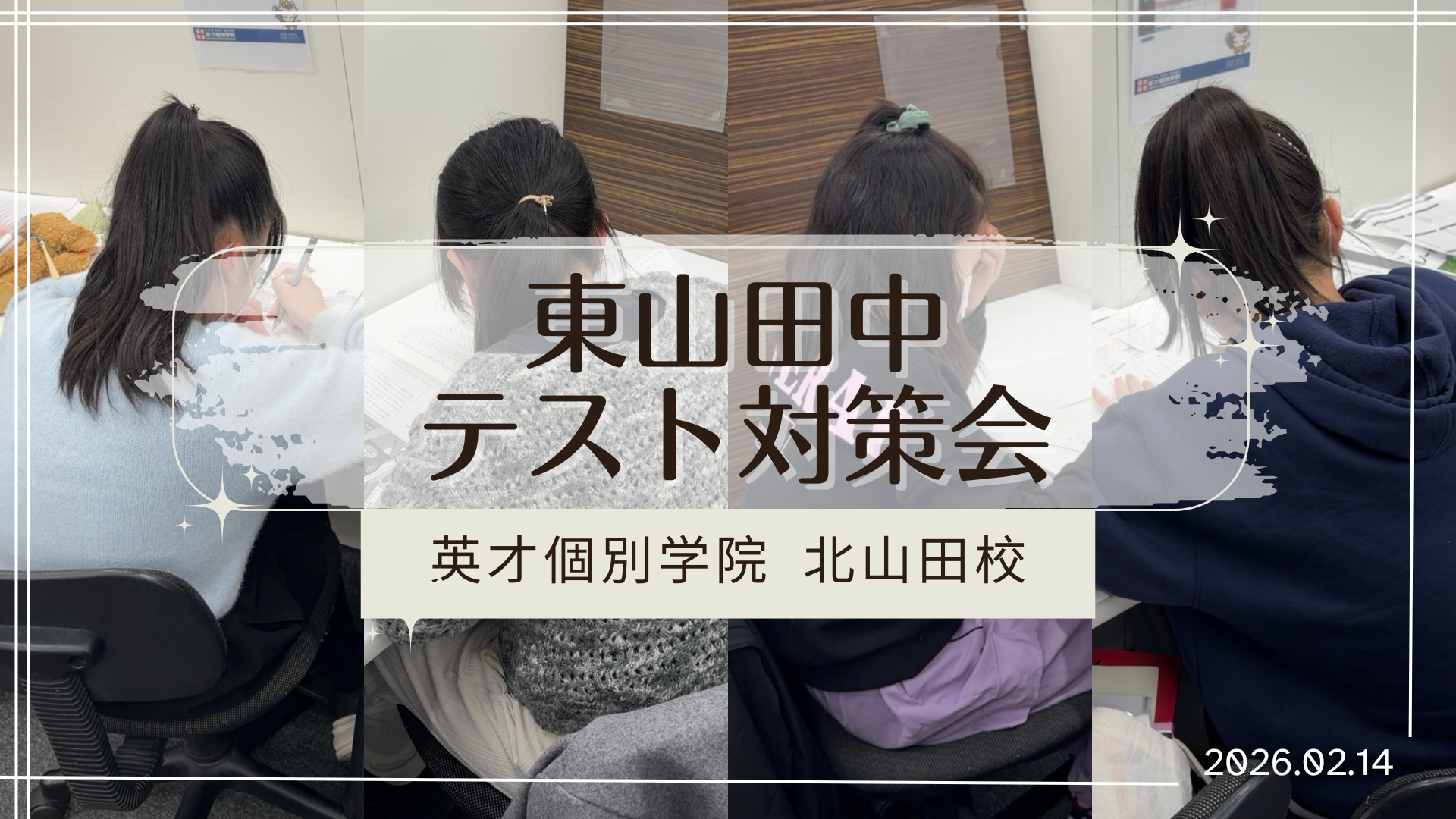 「わかった！」を増やす東山田中テスト対策会